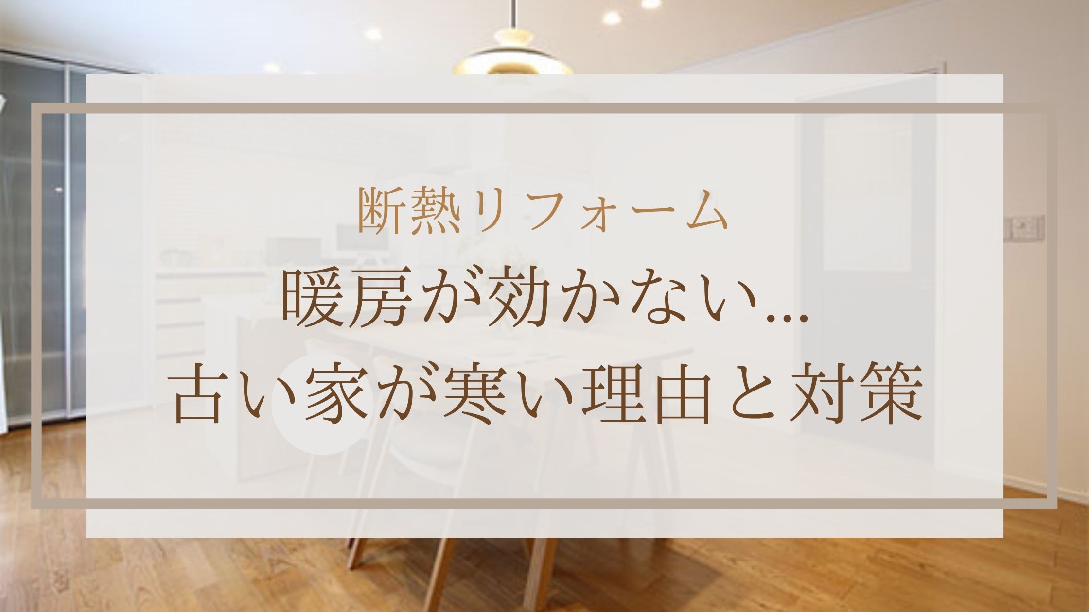 断熱リフォーム |暖房が効かない...古い家が寒い理由と対策