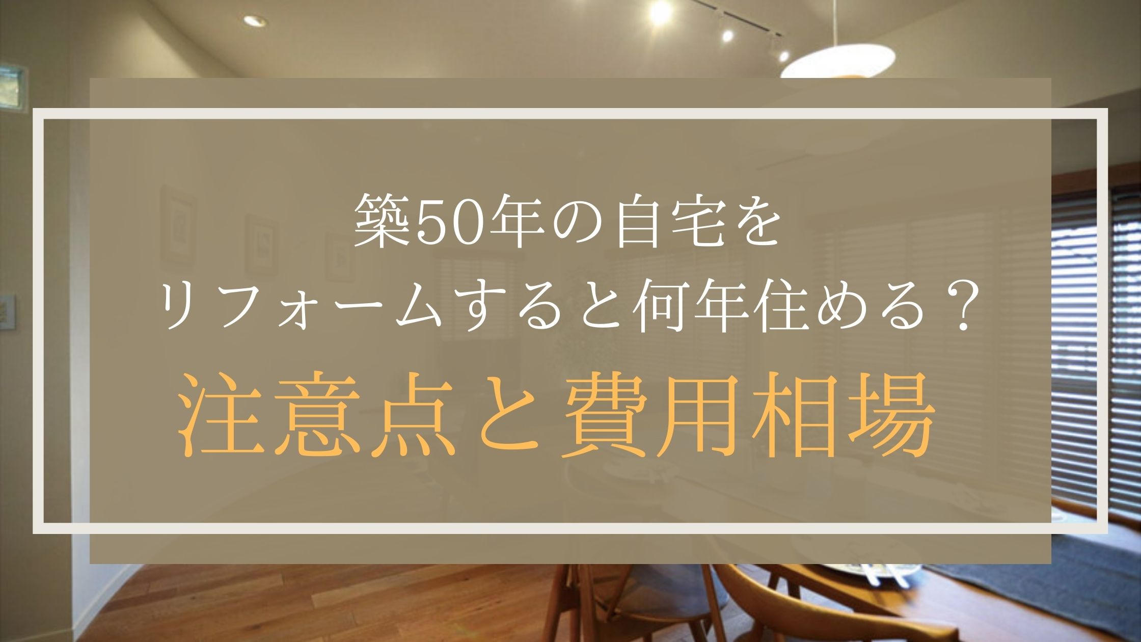 築50年の自宅をリフォームすると何年住める? 注意点と費用相場