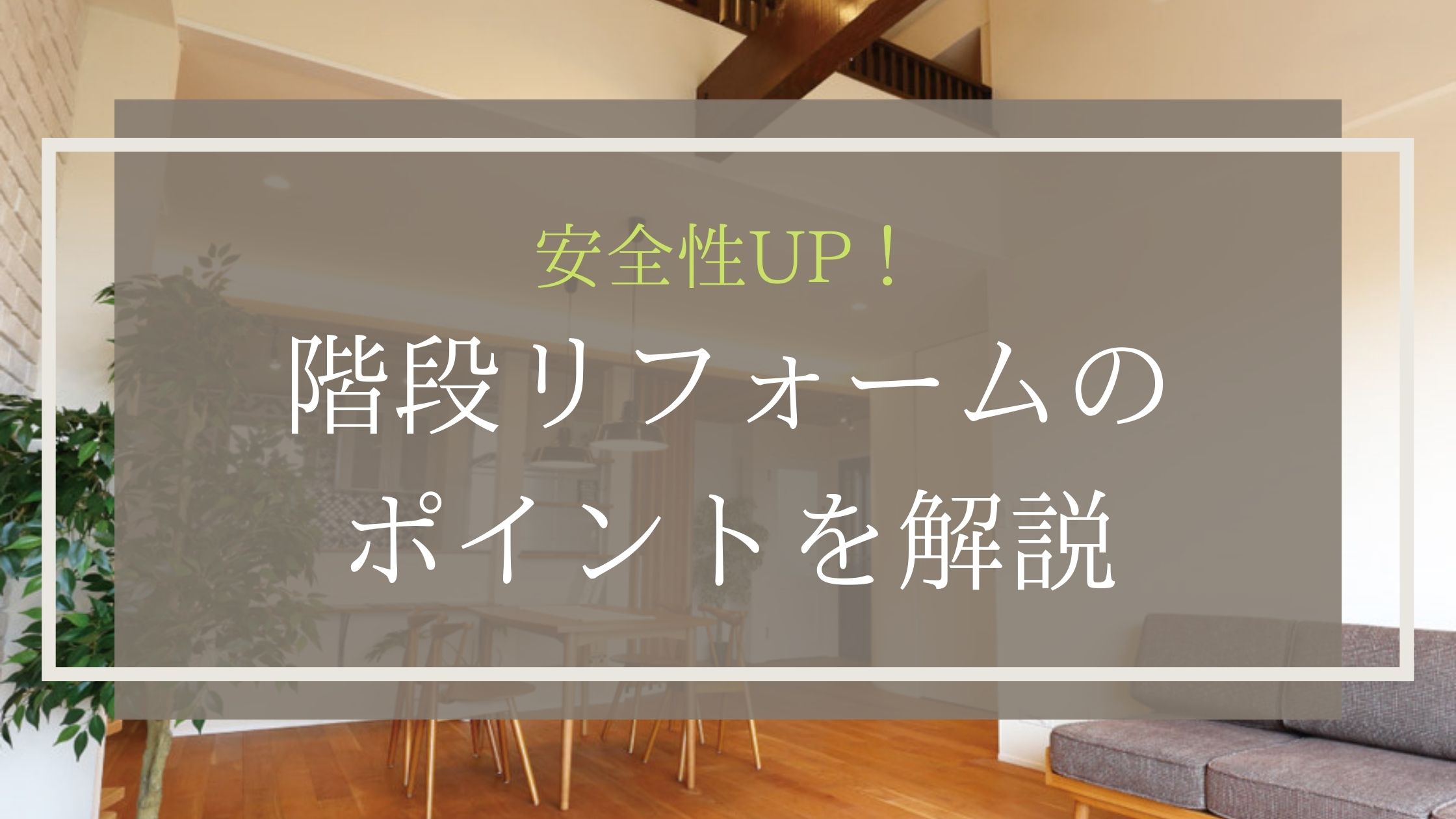 安全性UP！階段リフォームのポイントを解説