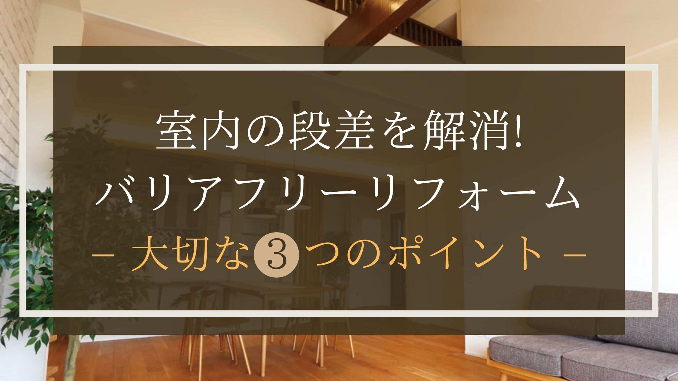 室内の段差を解消!バリアフリーリフォームで大切な3つのポイント