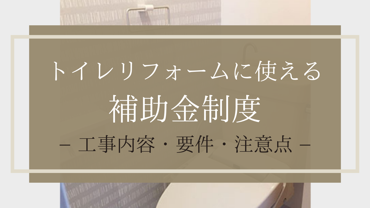 トイレリフォームに使える補助金制度|工事内容・要件・注意点