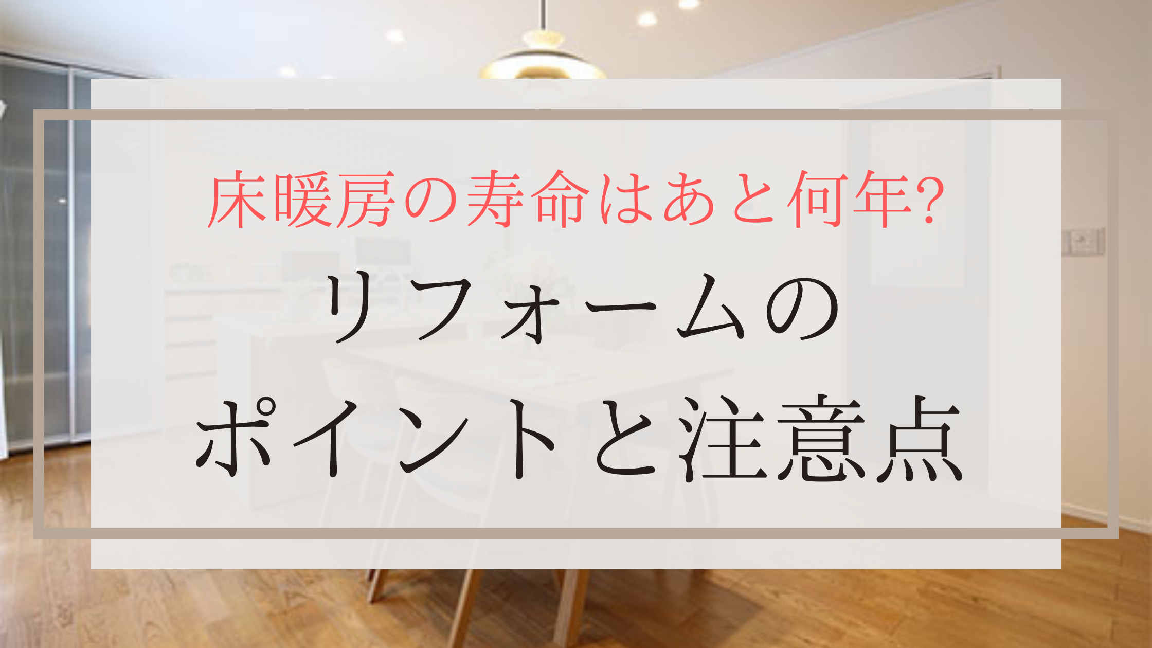 床暖房の寿命はあと何年?リフォームのポイントと注意点