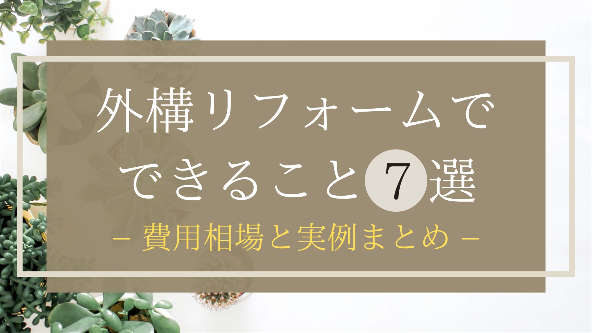 外構リフォームでできること7選｜費用相場と実例まとめ