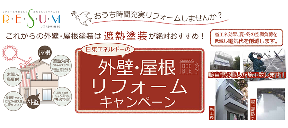 日東エネルギーの外壁屋根塗装キャンペーン！