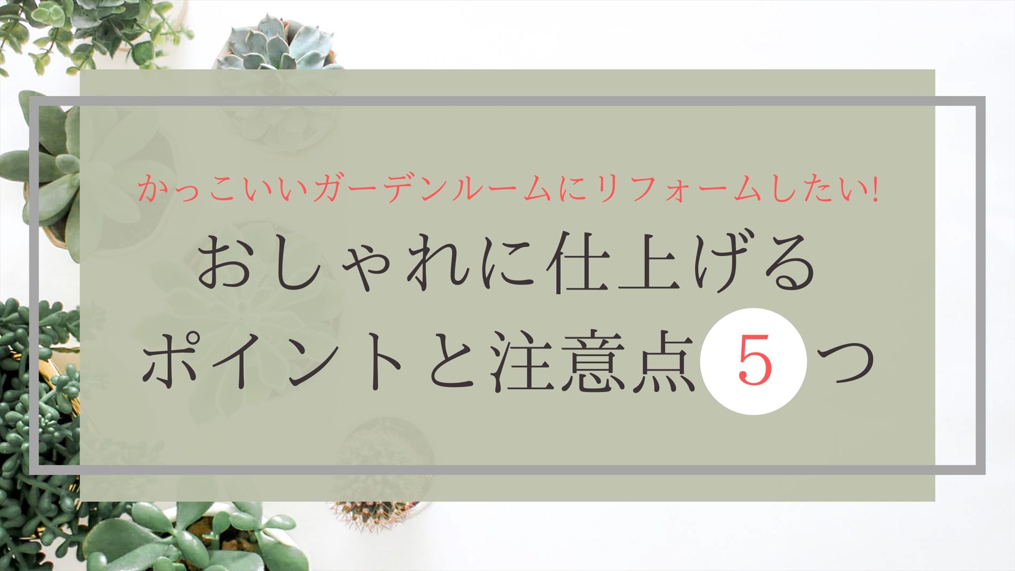 かっこいいガーデンルームにリフォームしたい！おしゃれに仕上げるポイントと注意点5つ