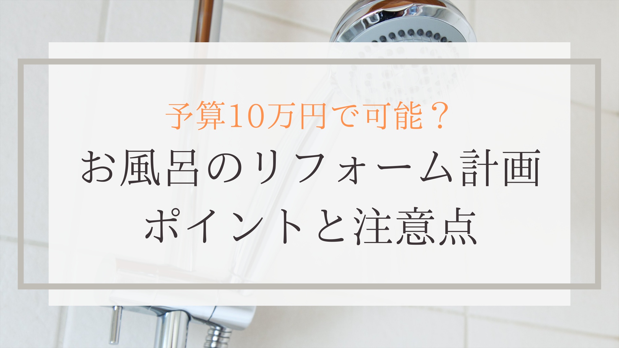 予算10万円で可能？お風呂のリフォーム計画|ポイントと注意点
