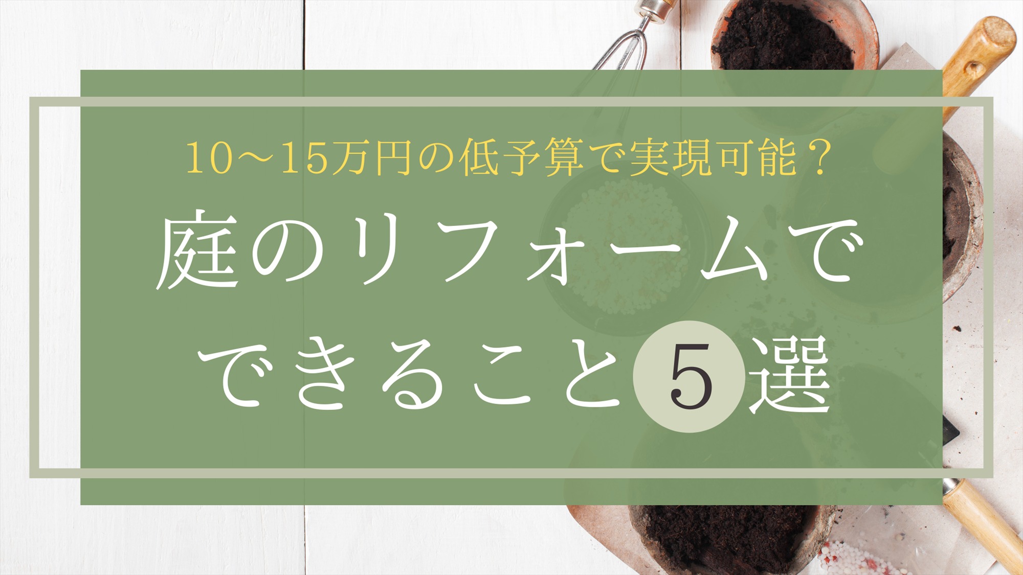 10〜15万円の低予算で実現可能？庭のリフォームでできること5選