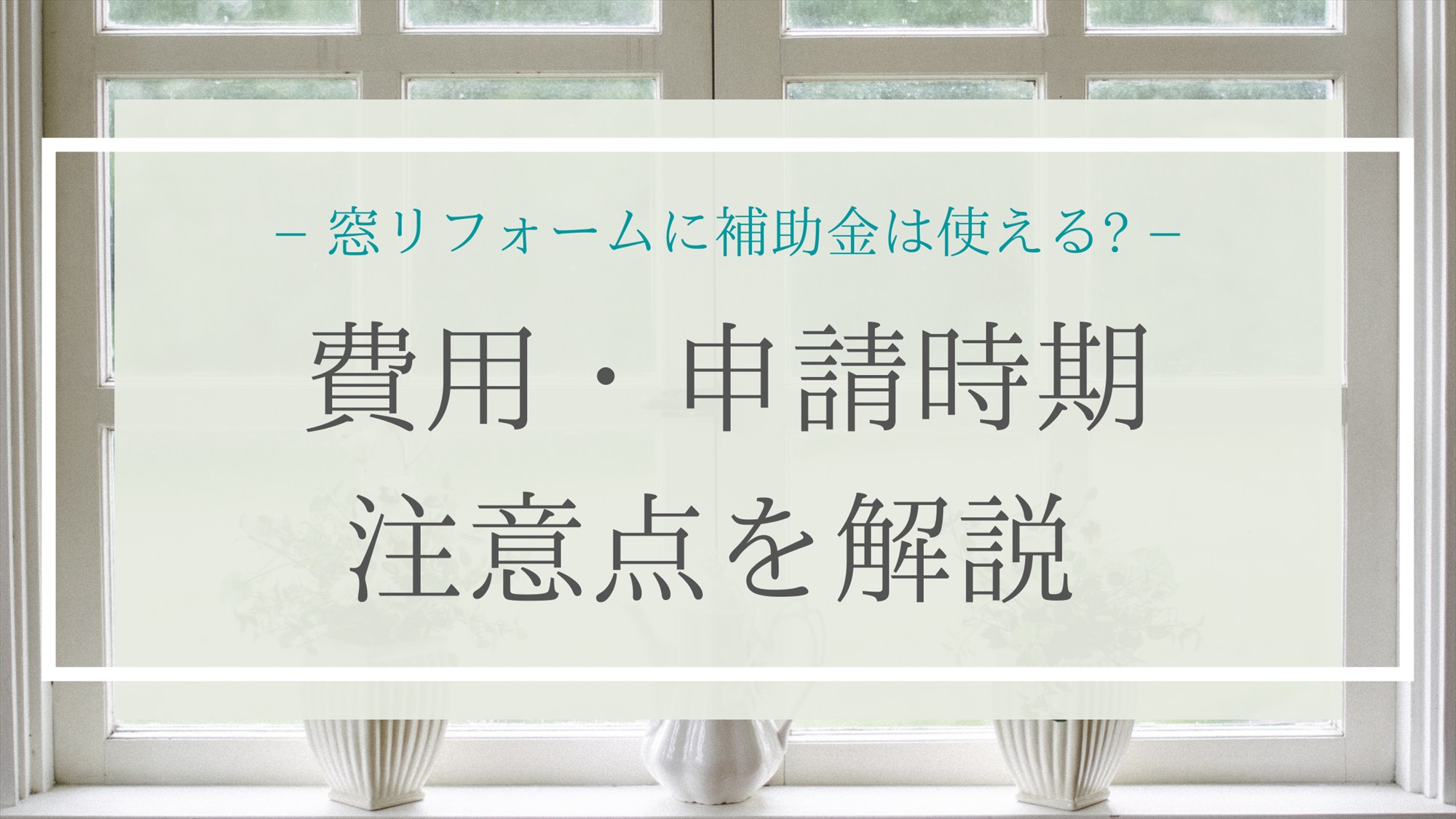 窓リフォームに補助金は使える?費用・ 申請時期・注意点を解説