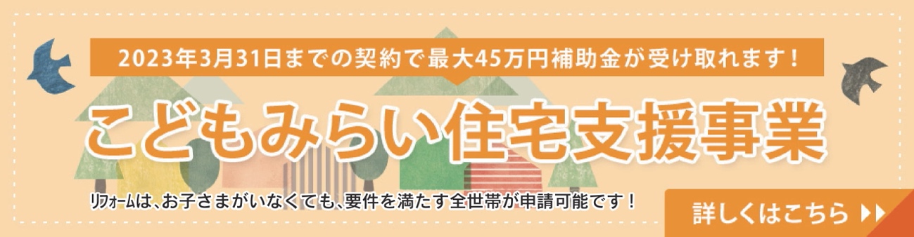 こどもみらい住宅支援事業
