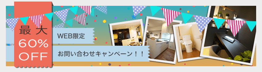 WEB限定！お問い合わせキャンペーン！！