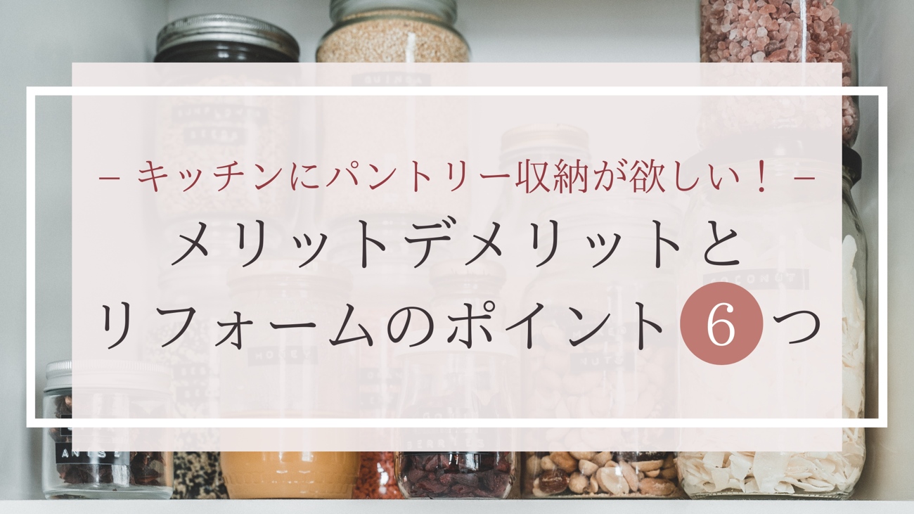 キッチンにパントリー収納が欲しい！メリットデメリットとリフォームのポイント６つ