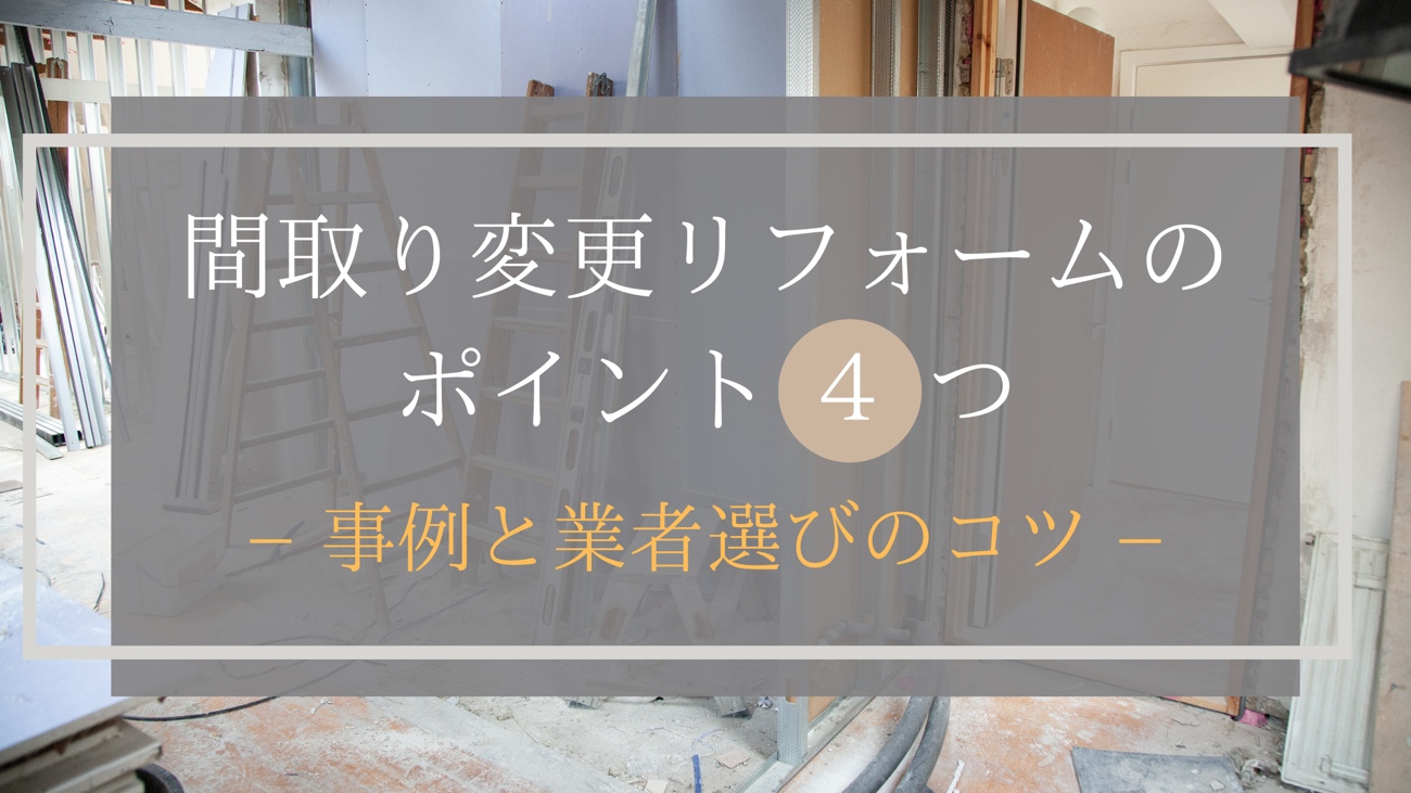 間取り変更リフォームのポイント４つ 事例と業者選びのコツ