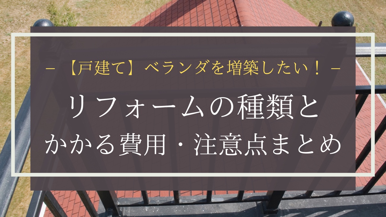 【戸建て】ベランダを増築したい！リフォームの種類とかかる費用・注意点まとめ