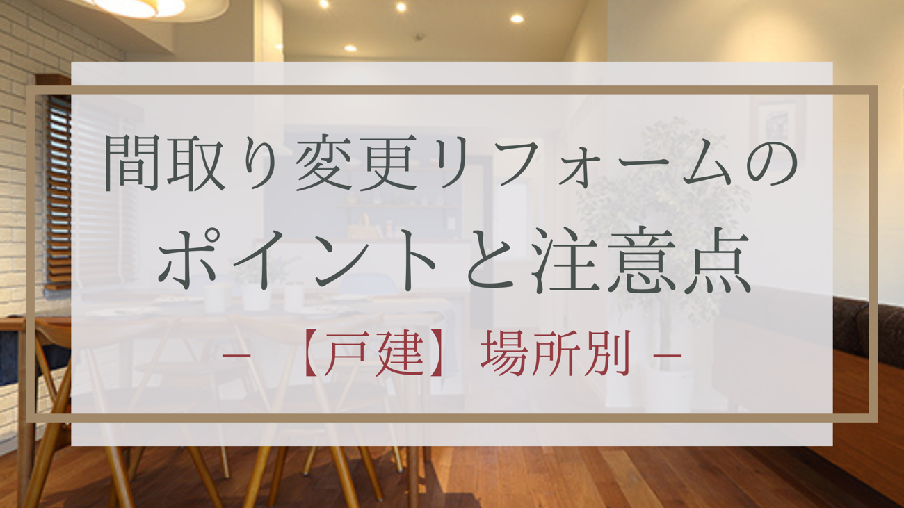 間取り変更リフォームのポイントと注意点 【戸建】場所別