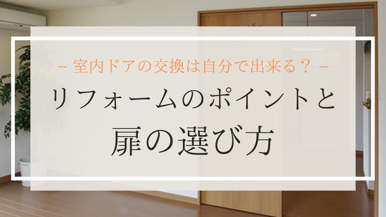 室内ドアの交換は自分で出来る？リフォームのポイントと扉の選び方