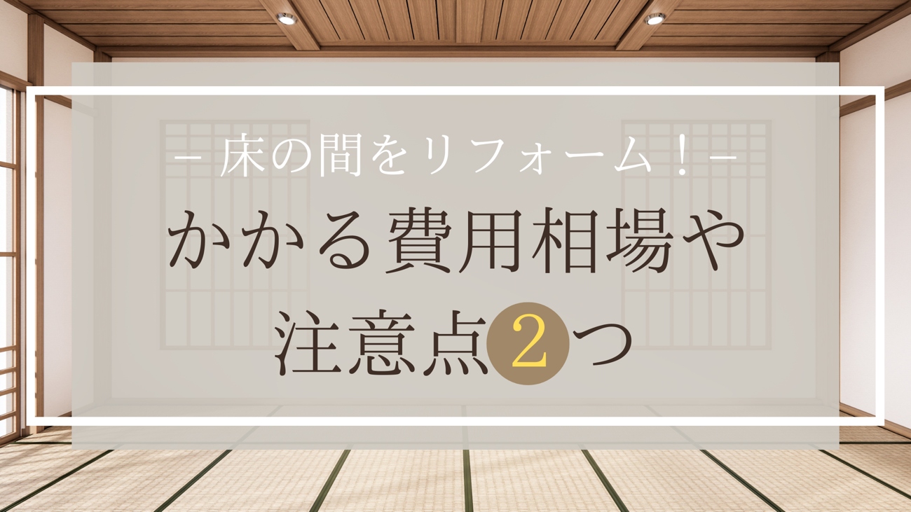 床の間をリフォーム！かかる費用相場や注意点２つ