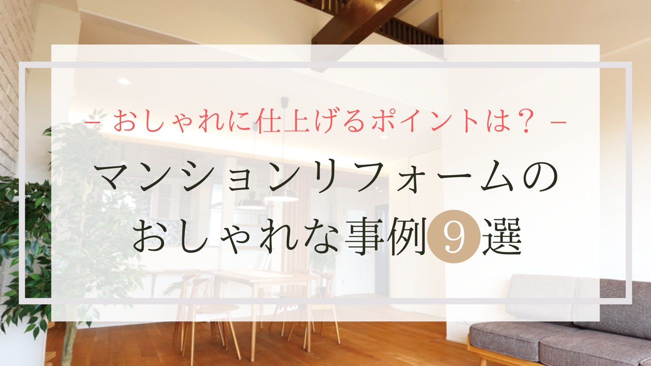 おしゃれに仕上げるポイントは？マンションリフォームのおしゃれな事例9選