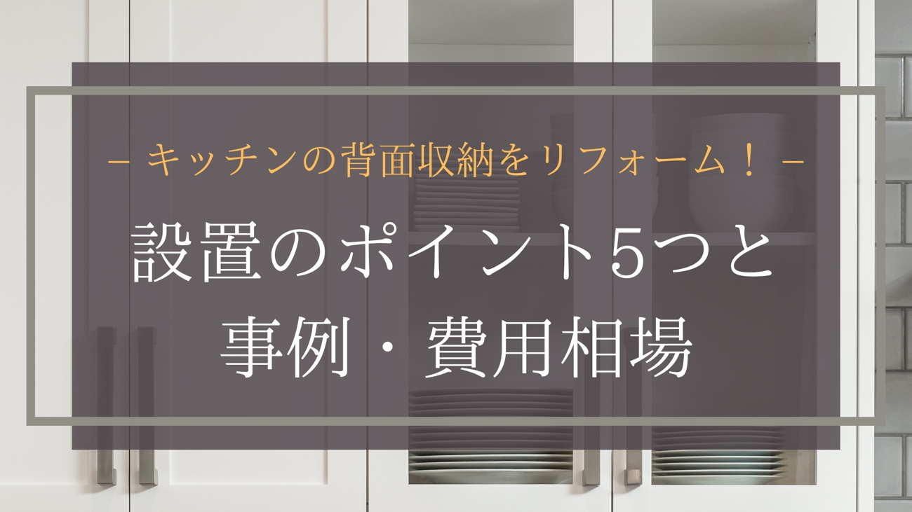 キッチンの背面収納をリフォーム！設置のポイント5つと事例・費用相場