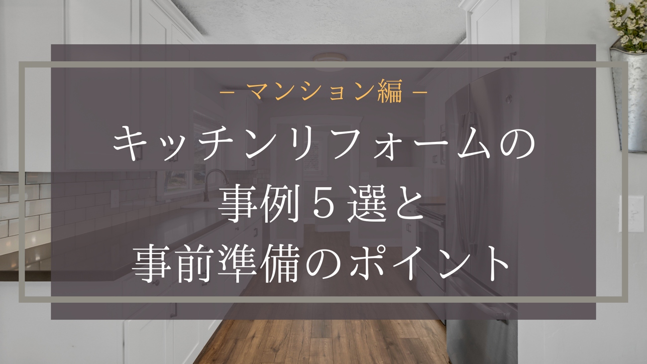 マンション編 キッチンリフォームの事例５選と事前準備のポイント