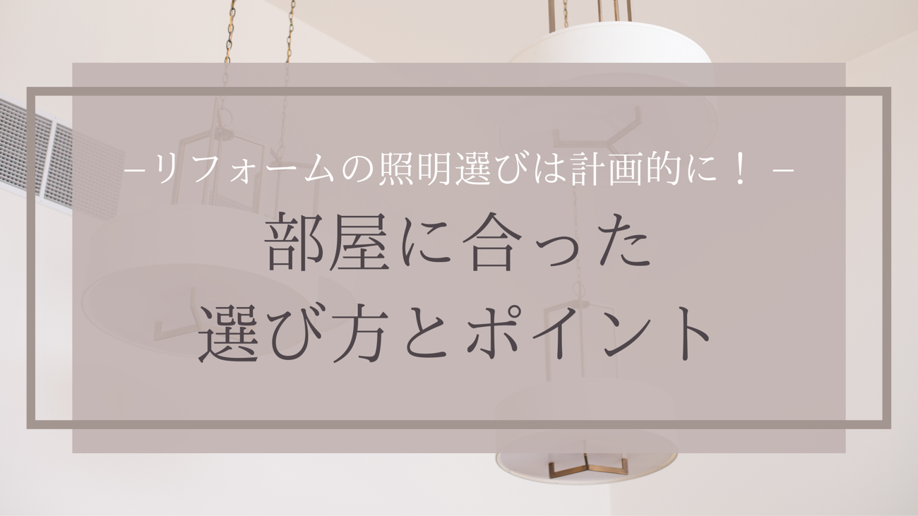 リフォームの照明選びは計画的に！部屋に合った選び方とポイント