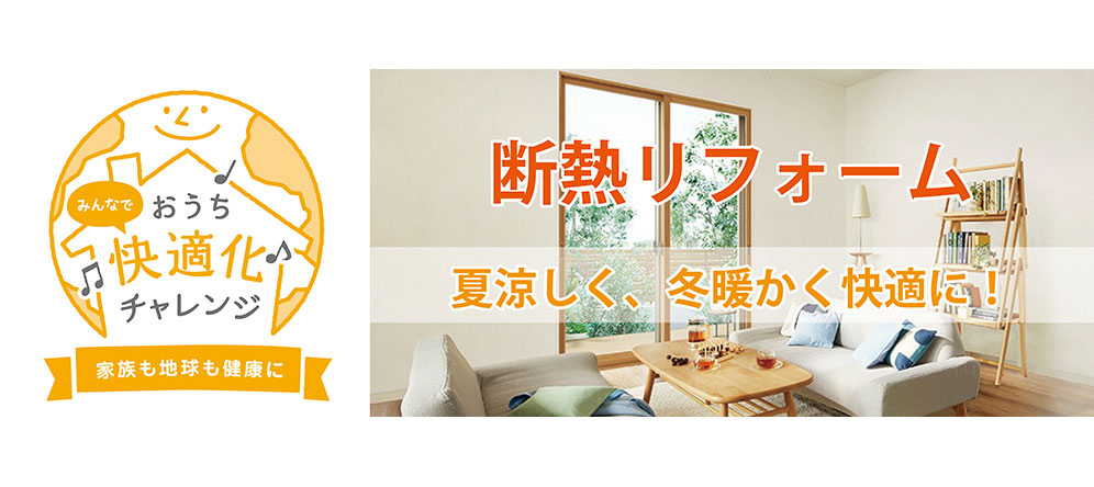 断熱リフォーム 夏涼しく、冬暖かく快適に！