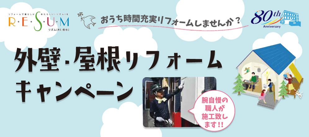 外壁・屋根リフォームキャンペーン