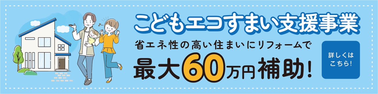 こどもエコすまい支援事業