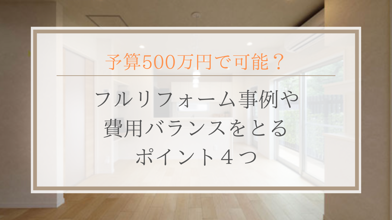 予算500万円でで可能？古リフォーム事例や費用バランスをとるポイント４つ