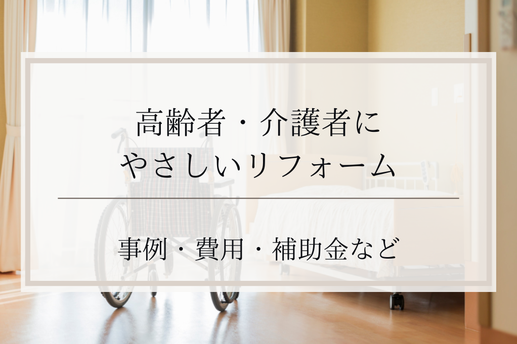 高齢者・介護者にやさしいリフォーム 事例・費用・補助金について