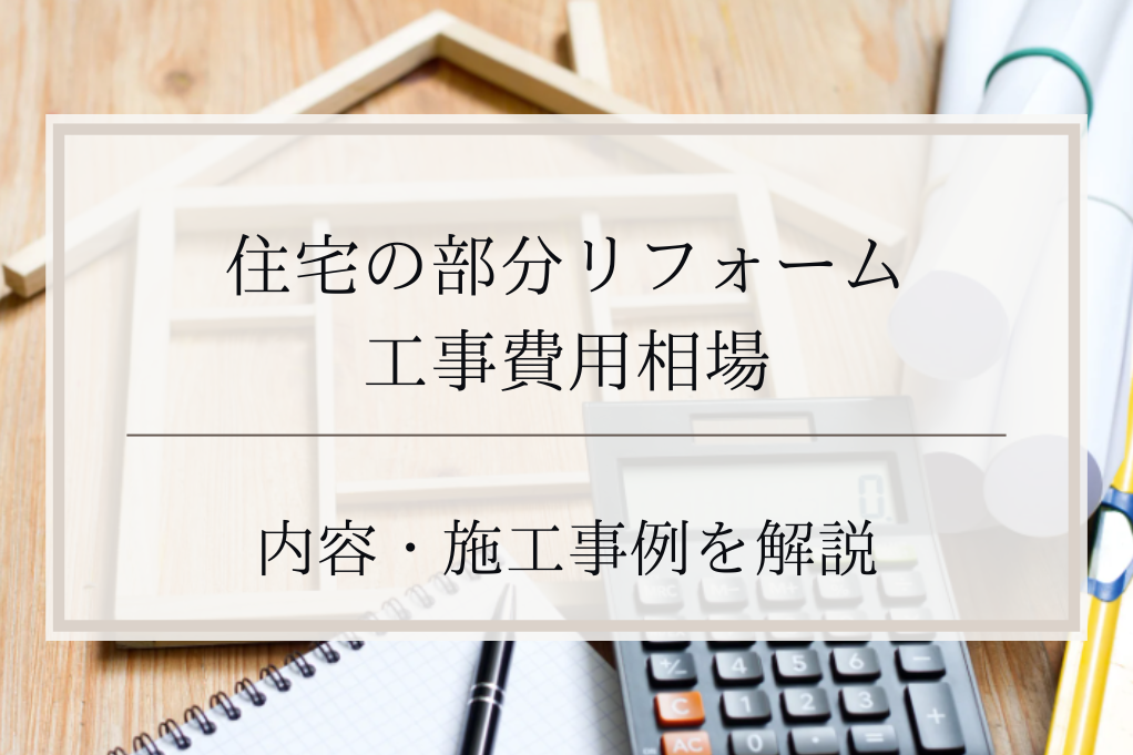 住宅の部分リフォーム工事費用相場・内容・施工事例を解説