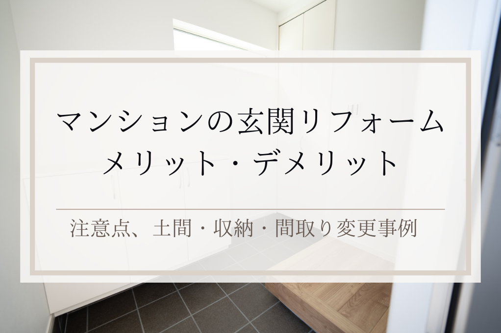 マンションの玄関リフォーム｜メリット・デメリット、注意点、土間・収納・間取り変更事例