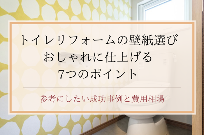 トイレリフォームの壁紙選び｜でおしゃれに仕上げる7つのポイント