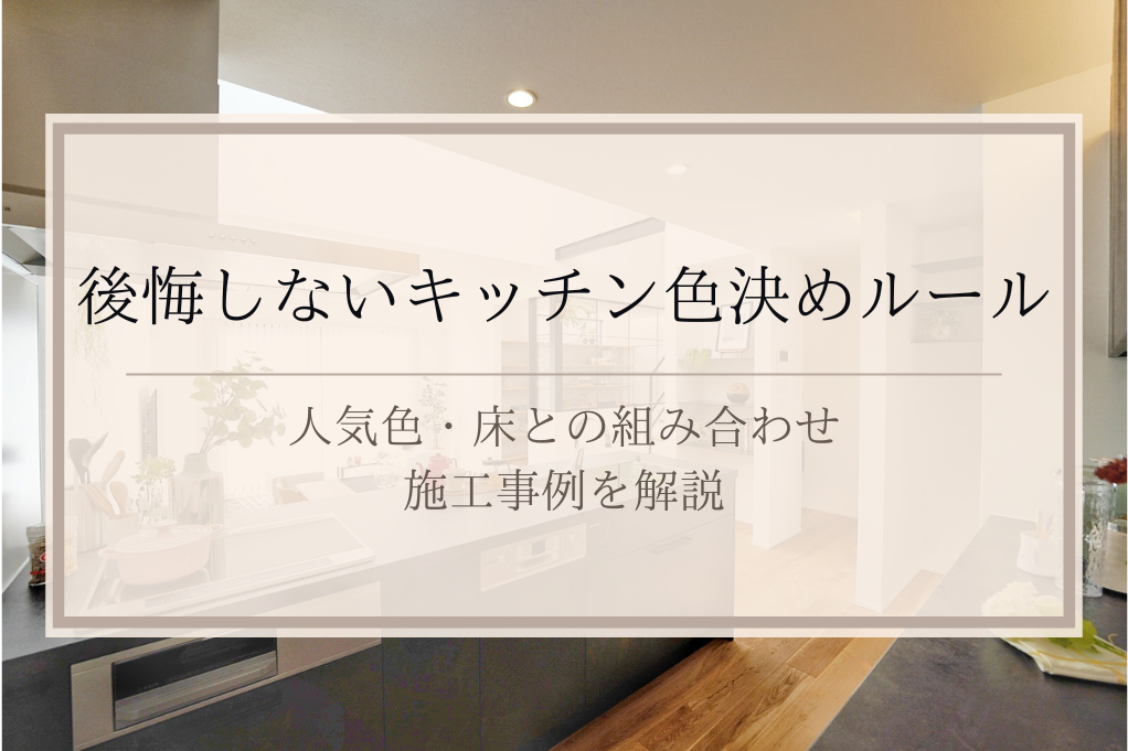 後悔しないキッチンの色決めルール｜人気色・床との組み合わせ・施工事例を解説
